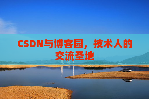 CSDN与博客园,技术人的交流圣地